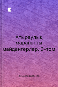 Атыраулық марапатты майдангерлер. 3-том